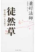 徒然草 世を厭い人を恋う