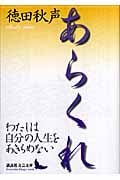 あらくれ (講談社文芸文庫)