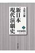 新日本現代演劇史 (2)