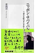 ニッポン・サバイバル 不確かな時代を生き抜く10のヒント (集英社新書)