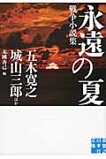 永遠の夏 戦争小説集 (実業之日本社文庫)