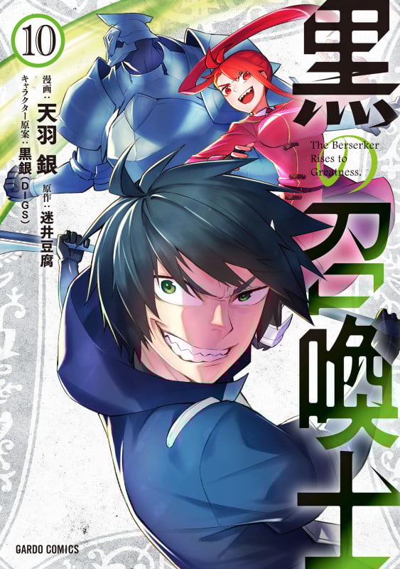 黒の召喚士 10 (ガルドコミックス)