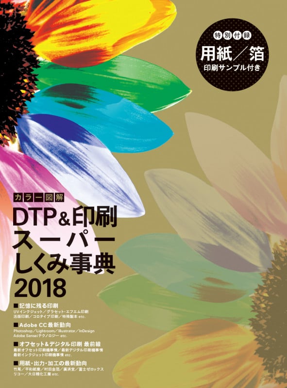 カラー図解DTP&印刷スーパーしくみ事典 (2018)