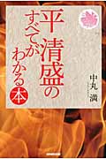 平清盛のすべてがわかる本の詳細を見る