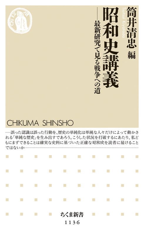 昭和史講義 最新研究で見る戦争への道 (ちくま新書 1136)
