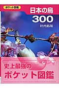 日本の鳥300