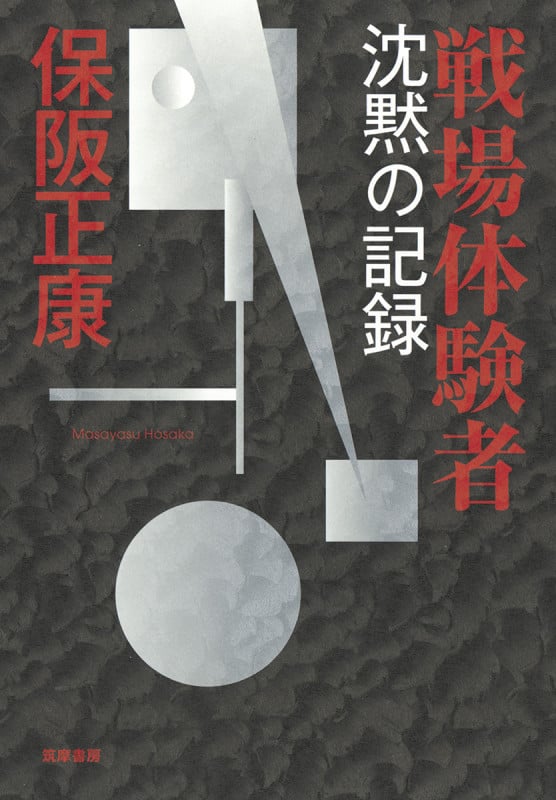 戦場体験者 沈黙の記録 (単行本)