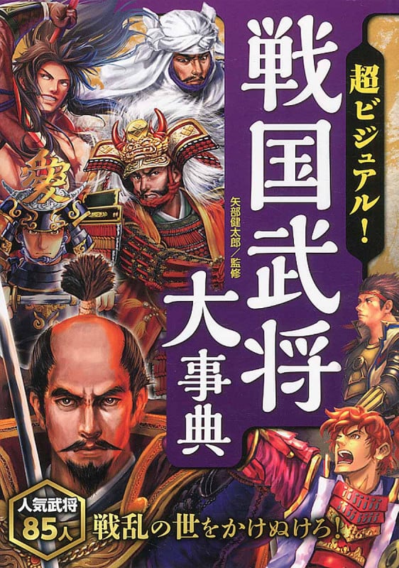 超ビジュアル! 戦国武将大事典