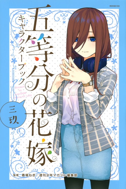 五等分の花嫁キャラクターブック 三玖 (マガジンKCDX)