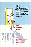 13歳からの自信力 もう少し自分を変えたいあなたへの詳細を見る