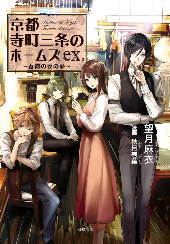 京都寺町三条のホームズex. 春霞の夜の夢  (双葉文庫)