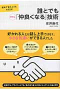 誰とでもすぐに「仲良くなる」技術 初めて会う人でも大丈夫!