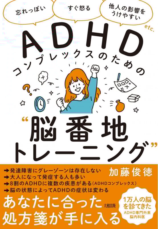 ADHDコンプレックスのための“脳番地トレーニング” 「忘れっぽい」「すぐ怒る」「他人の影響をうけやすい」etc.