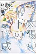 太陽の下の17歳 西炯子作品集 (ピュアフルコミックス)