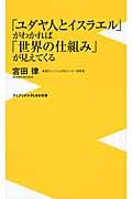 「ユダヤ人とイスラエル」がわかれば「世界の仕組み」が見えてくる (ワニブックスPLUS新書)