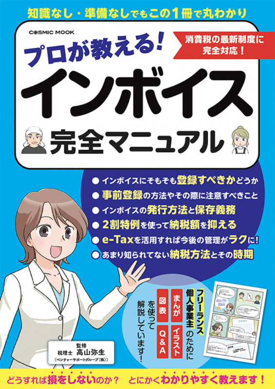 プロが教える!インボイス完全マニュアル (コスミックムック)