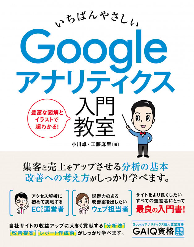 いちばんやさしい Google アナリティクス 入門教室