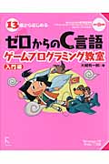 13歳からはじめるゼロからのC言語ゲームプログラミング教室 入門編 Windows XP/Vista/7対応 DVD×1枚付属