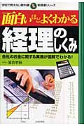 面白いほどよくわかる経理のしくみ (学校で教えない教科書)
