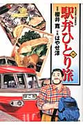 駅弁ひとり旅 (14) (アクションC)