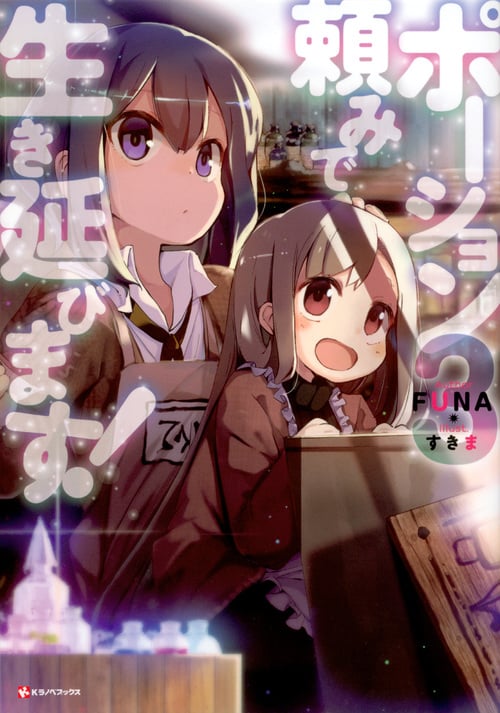 ポーション頼みで生き延びます! (3) (Kラノベブックス)