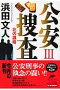 公安捜査 III 北の謀略 (ハルキ文庫)