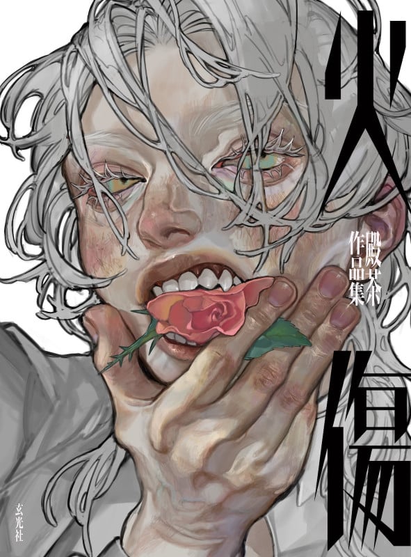 火傷 殿茶作品集