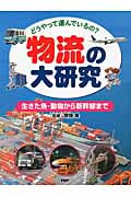 物流の大研究 生きた魚・動物から新幹線まで どうやって運んでいるの?