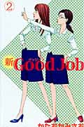 新Good Job~グッジョブ(2)