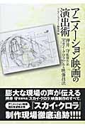 アニメーション映画の演出術