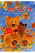 むねとんとん (おはなしだいすき)
