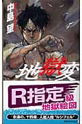 地獄変 (講談社ノベルス)