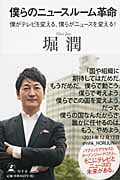 僕らのニュースルーム革命 僕がテレビを変える、僕らがニュースを変える!
