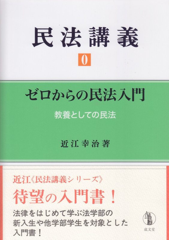 民法講義 ゼロからの民法入門 教養としての民法