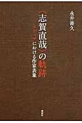 〈志賀直哉〉の軌跡 メディアにおける作家表象