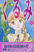 くるみ(1)