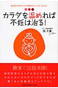 カラダを温めれば不妊は治る! 東洋医学の考え方で妊娠するカラダになれる!