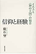 信仰と経験 イエスと“神の王国”の福音
