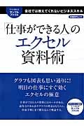 「仕事ができる人」のエクセル資料術 (日経BPムック)