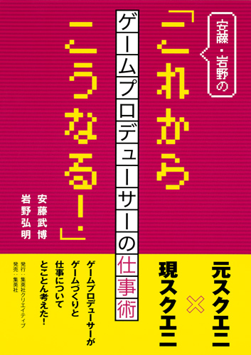 安藤・岩野の「これからこうなる!」ゲームプロデューサーの仕事術の詳細を見る