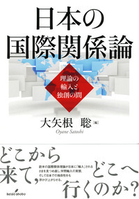 日本の国際関係論 理論の輸入と独創の間