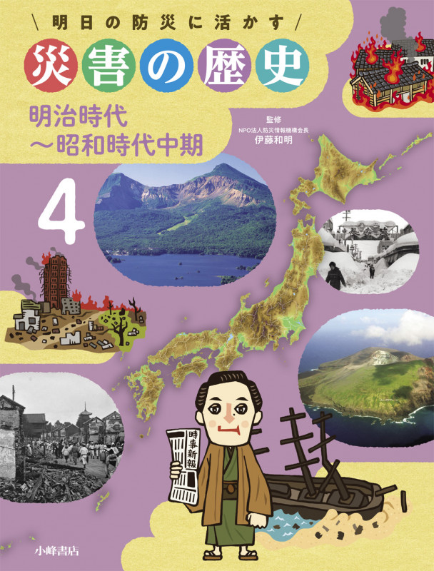 明治時代~昭和時代中期 (明日の防災に活かす 災害の歴史 4)