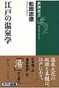 江戸の温泉学 (新潮選書)