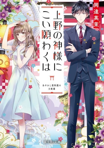 上野の神様にこい願わくは あやかし資料館の大蛇様 (富士見L文庫)