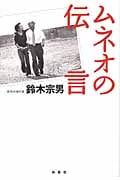 ムネオの伝言