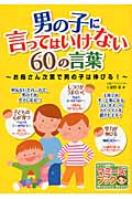 男の子に言ってはいけない60の言葉 お母さん次第で男の子は伸びる! (マミーズブック)