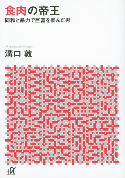 食肉の帝王 (講談社+α文庫)