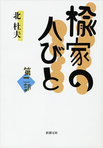 楡家の人びと (第二部) (新潮文庫)