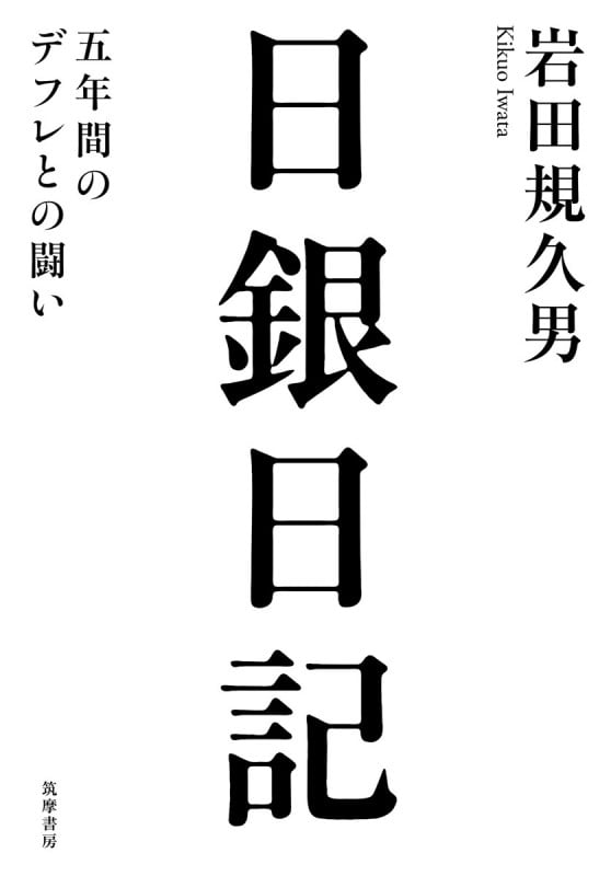 日銀日記 五年間のデフレとの闘い