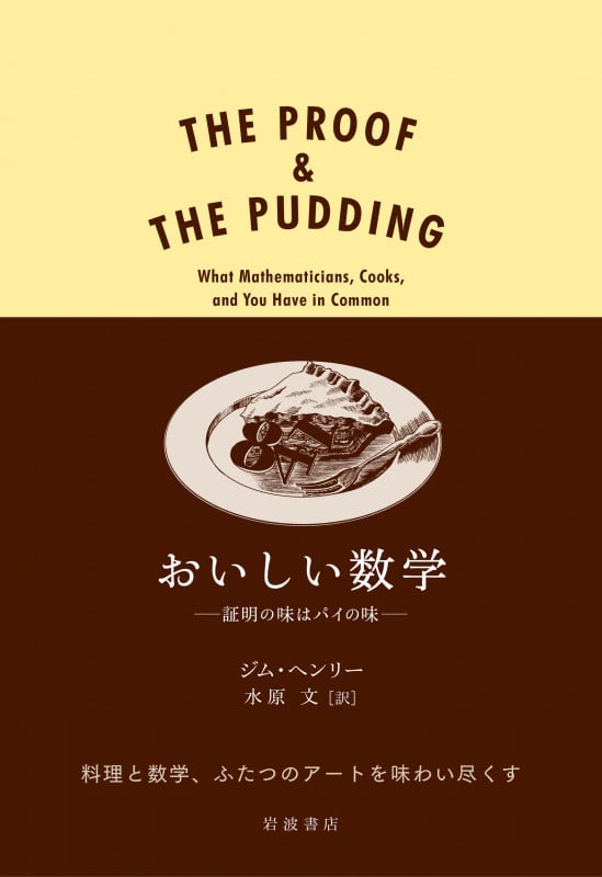 おいしい数学 証明の味はパイの味